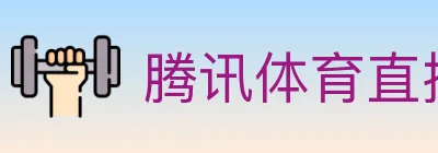 腾讯体育直播 logo